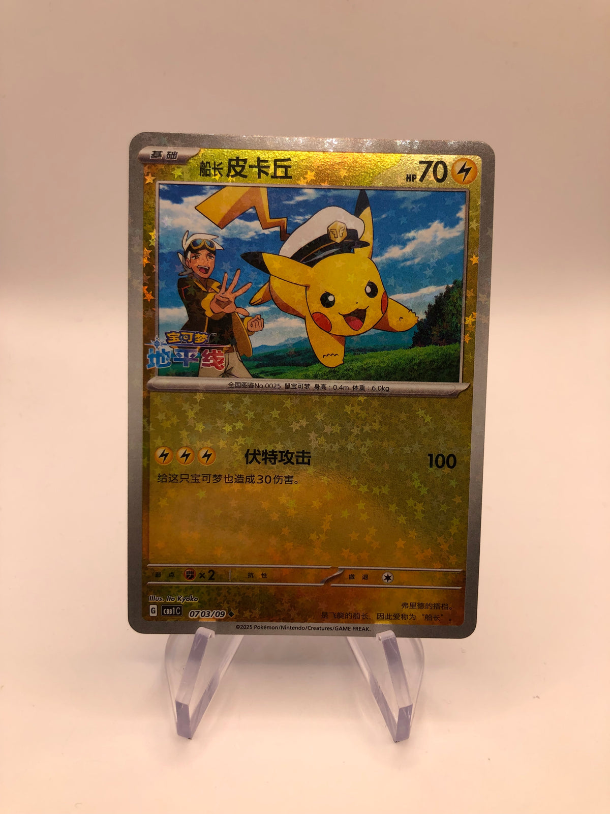 Pokemon Karte Revers Flugkapitän Pikachu 0704/09 Chinesich