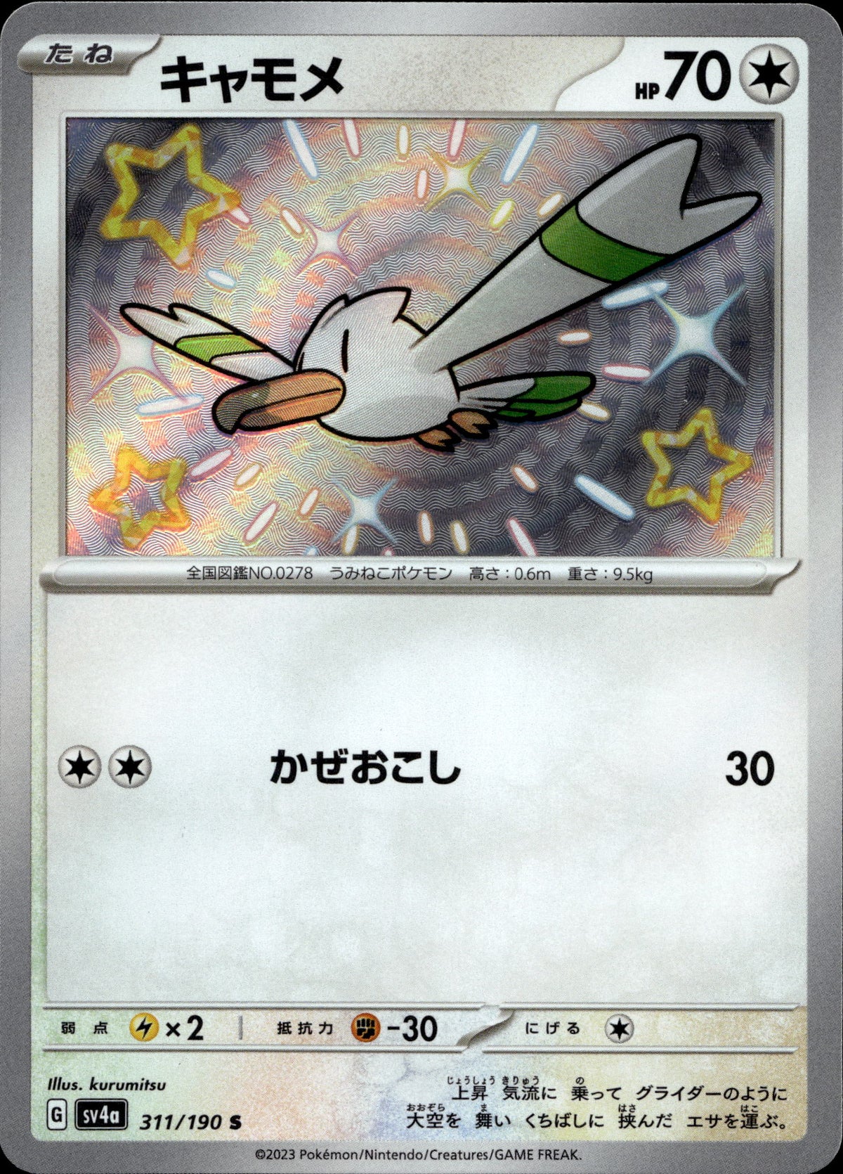 Wingull 311/190 Shiny Japanisch – Vorderseite