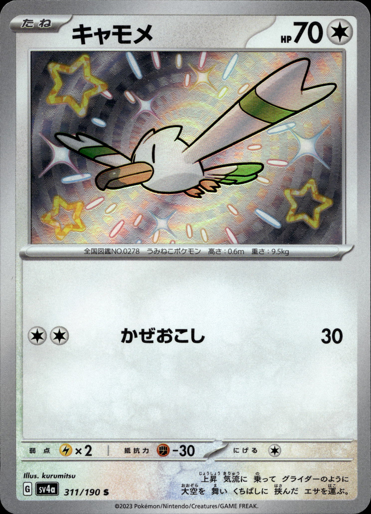 Wingull 311/190 Shiny Japanisch – Vorderseite