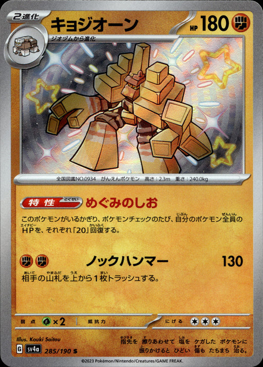 Saltigant 285/190 Shiny Japanisch – Vorderseite