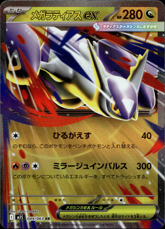 Mega-Latias ex 49/63 Japanisch – Vorderseite